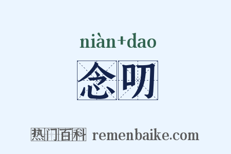 念叨是什么意思的图片
